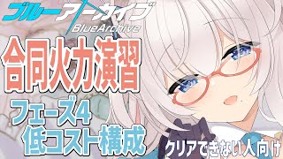 ブルアカ 合同火力演習 フェーズ4低コスト構成【 #ブルーアーカイブ 】