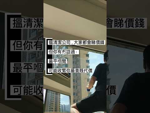 搵清潔公司，大家都會睇價錢。但你有冇諗過，最平嗰間，可能收緊你最貴代價。