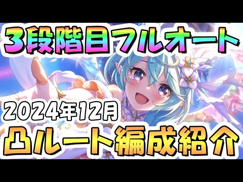 【プリコネR】３段階目フルオート貫通編成と凸ルート色々紹介！２０２４年１２月クラバト【ゴブリングレート】【ライライ】【ムシュフシュ】【オブシダンワイバーン】【アルゲティ】