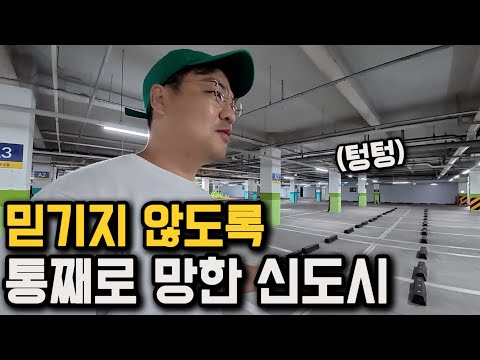 세금 4천억 쏟아 붓고, 3개월만에 버려진 신도시 탐방기