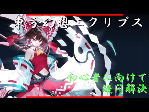 ゲンリプ初心者にむけて疑問・質問に答える[東方幻想エクリプス]＃ゆっくり実況