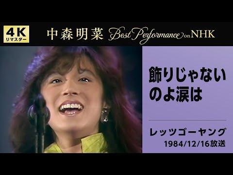 【公式】中森明菜／飾りじゃないのよ涙は(Live on NHKレッツゴーヤング, 1984/12/16)[4K]AKINA NAKAMORI /(Live on NHK Let's Go Young)