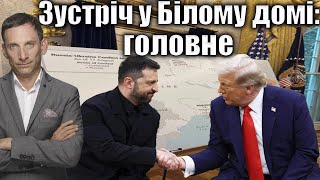Итоги встреч в Вашингтоне: что ждёт Украину после переговоров Трампа, Зеленского и европейских лидеров