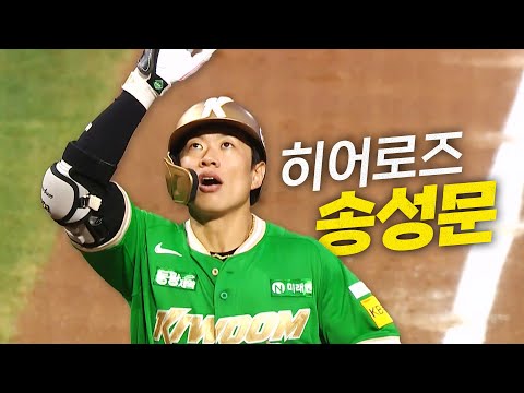 [키움 vs NC] 맞는 순간 공이 사라지는 키움 송성문의 대포 같은 투런포! | 8.5 | 크보모먼트 BY 삼진제약 | 야구 하이라이트