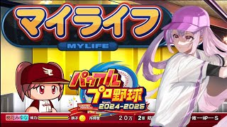 【パワプロ2025】【マイライフ】レジェンド×現役球団リーグでマイライフをしたらどうなるか？　2年目　#5　【桃花みゆな/Vtuber】