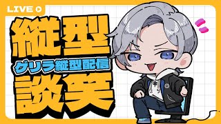 【 #初見歓迎 】月初めは縦型配信！ノープラン雑談！【 #JPVtuber  / 蒼波侠 】