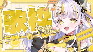 【 #朝活 #歌枠 】初見さん大歓迎 ♡￤キラキラ金曜日歌枠✨【 鈴神うたね/ぱらすと！】