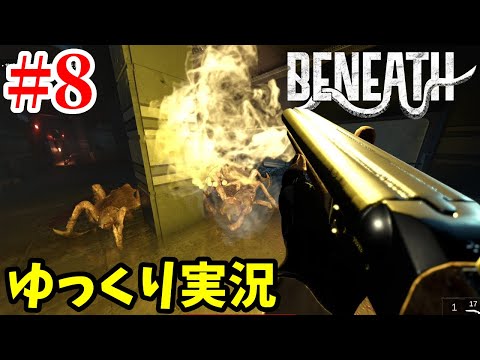 【Beneath #8】深海基地からの脱出！ラヴクラフト風サバイバルホラーFPS【ゆっくり実況 | アラモソ】