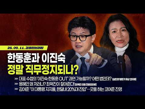 [김용민 브리핑] 아침7시 <strong>LIVE</strong>🔴 2026년 9월 11일 금요일 <strong>l</strong> 용혜인 그걸 참지 못하고 폭탄 터트렸다 / 한동훈 이진숙 정말 직무정지되나?