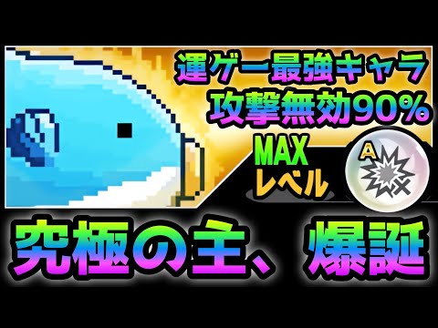 攻撃無効玉で更に鬼強化！ 究極の太平洋の主、遂に爆誕　にゃんこ大戦争