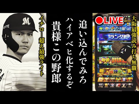 【借金81から】最強ライトでガキ共からHR打てるまでランク戦4日目、無職32歳【プロスピA】