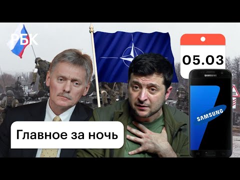 Зеленский обвиняет НАТО. Песков: Россия не стремится разделить Украину. Samsung прекращает поставки