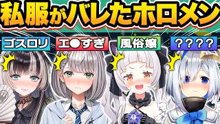 【総集編】普段は絶対に見れない中の人のオフの私服がバレたホロメン50連発w（※実写あり）【ホロライブ/宝鐘マリン/星街すいせい/桐生ココ/天