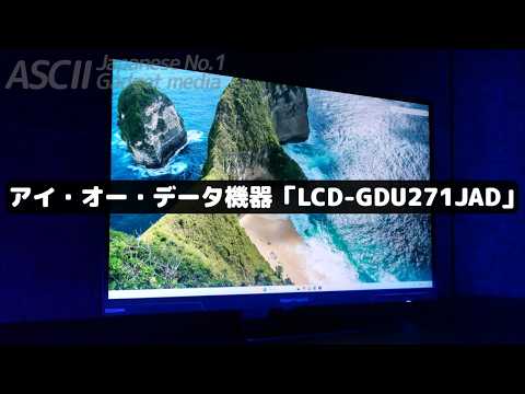 約6万円で4K160HzとフルHD320Hzを切り替えられる超コスパモニター｜LCD-GDU271JAD