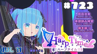 【 ハープタイム・HARP TIME 】#723 ☁ ハープ弾き語り・演奏！初見さん大歓迎！ ❄【 空雪ルミア/ VTuber 】