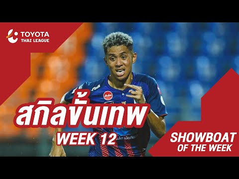 Showboat : สัปดาห์ที่ 12 | โตโยต้า ไทยลีก 2020