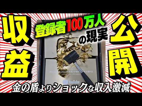 【収益公開】金の盾開封＆破壊⁉登録者数100万人の現実！大手YouTuberの大嘘｡【収益公開/ビジネスメディア/クリックベイト/ABテスト/リサーチ･拡散率/生成AI/稼ぐ･儲け/パクり】