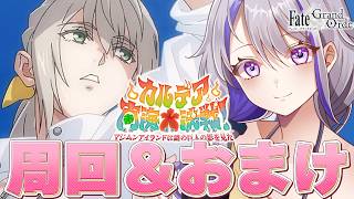 【#FGO】エピローグ後おまけパート朗読と90++周回雑談『カルデア南海大決戦！』【#Vtuber/朔夜トバリ/FGOライブ】