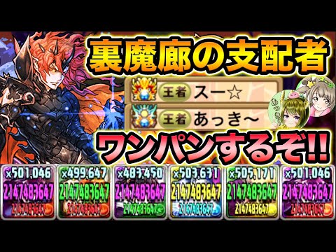 【難易度壊滅級】十字リーダーで裏魔廊の支配者！圧倒的火力でボスをワンパン（ツーパン）する！withあっき〜【スー☆パズドラ】