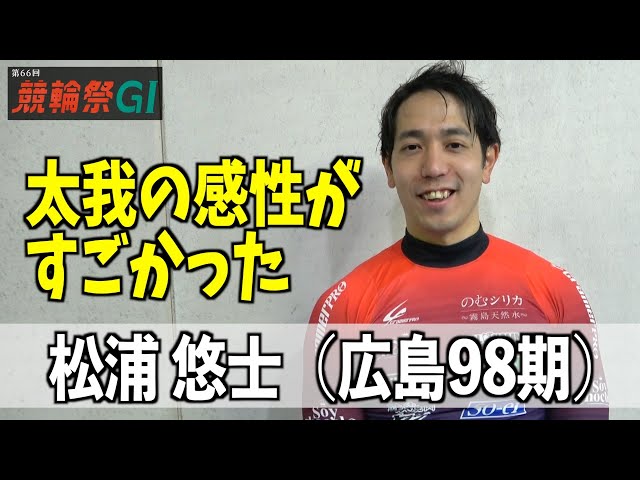 【小倉競輪・ＧⅠ競輪祭】松浦悠士「太我の感性がすごかった」