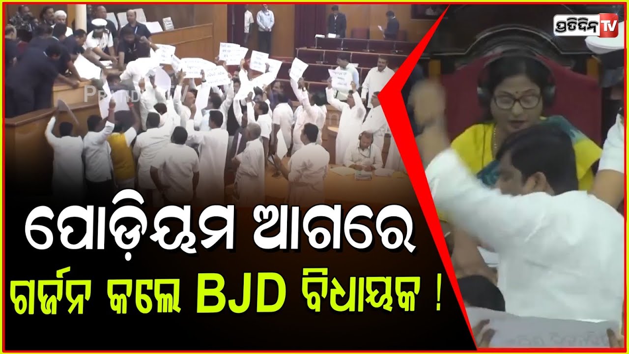 କୁହେଇ ଦେଲେନି, ବାଚସ୍ପତିଙ୍କ ପୋଡ଼ିୟମ ଆଗରେ ଗର୍ଜନ କଲେ BJD ବିଧାୟକ ! BJD MLA protest in assembly, Bbsr.
