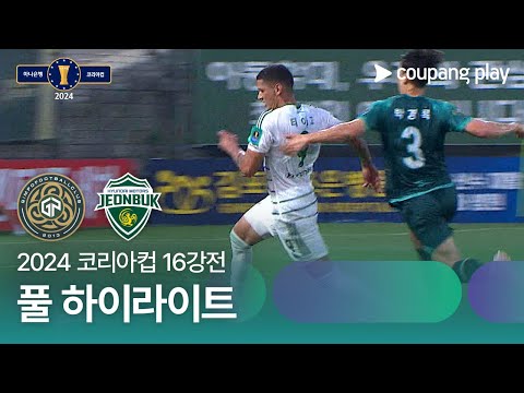 [2024 코리아컵 16강전] 김포FC vs 전북현대 풀 하이라이트