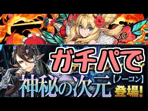 【生放送】神秘の次元 ロザリンガチパでやるやーつ【パズドラ】