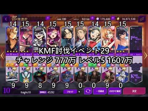 【ロススト】 KMF討伐イベント29 チャレンジ 777万 レベル5 1607万