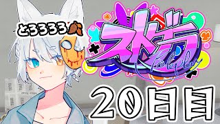 【#ストグラ】 20日目ヘリバトル、そして…【#とろろろろ】