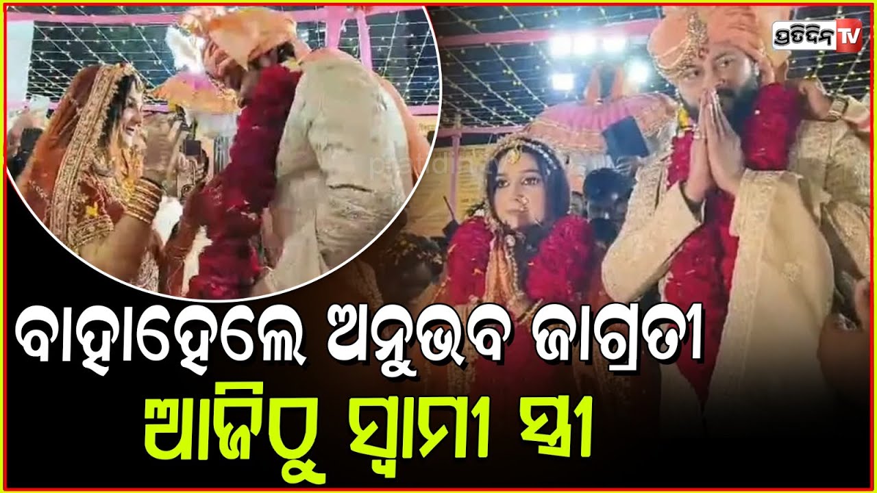 ସରିଲା ଅନୁଭବ ଓ ଜାଗ୍ରତୀଙ୍କ ବାହାଘର ଆଜିଠୁ ଦୁହେଁ ସ୍ବାମୀ ସ୍ତ୍ରୀ| Anubhav and jagruti got married in Jaipur