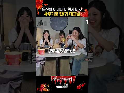 윤진이 어머니 비행기 티켓 사주기로 한 소성진 대표(?)