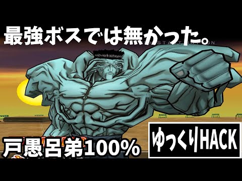 最強ボスと名高い戸愚呂弟100%(PS2幽遊白書)は真の意味では最強では無い。ずんだもん ゆっくり実況 ゆっくりHack