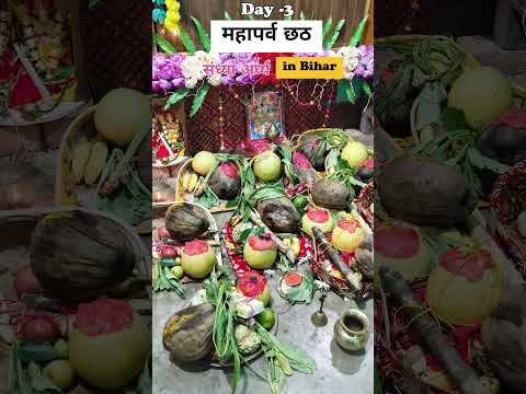 🌅 Sanjh Arghya Day 3 of Chhath Puja 🙏डूबते सूरज को अर्घ्य 🌞🌊#ChhathPuja2025 #SanjhArghya #Day3 #yt