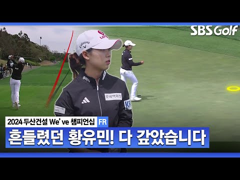 [2024 KLPGA] 거리 측정기 여파? 퍼트 흔들렸던 황유민, 전반 끝나면서 단독 선두 복귀｜두산건설 Weve 챔피언십_FR