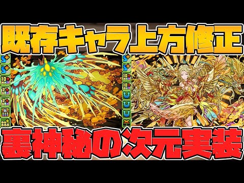 裏多次元が明日実装！新武器追加に既存キャラ強化！越鳥称号も復活決定！【パズドラ】