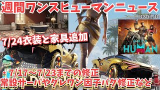 【Once Humanニュース0723】7/24新衣装＆家具追加！テイマーLv60対応・グレワン因子バグ修正など「今週のニュース」まとめ！【