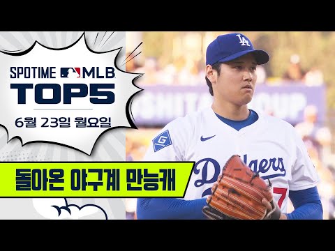 투수가 홈런도 치면 반칙 아닌가요｜MLB TOP5 6월 23일 #SPOTV