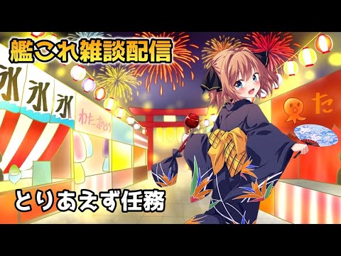 【#艦これ】まずはろ号を片付けないと！【雑談配信】