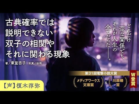 『古典確率では説明できない双子の相関やそれに関わる現象』スペシャルPV／第31回電撃小説大賞《メディアワークス文庫賞》《川原礫賞》W受賞作