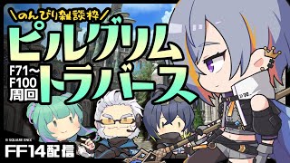 【FF14】延長戦・のんびりマウント周回【ピルグリム・トラバース】