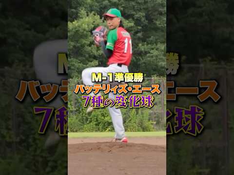 M-1準優勝！バッテリィズエース7種の変化球 #野球  #shorts  #ピッチング   #お笑い #吉本興業