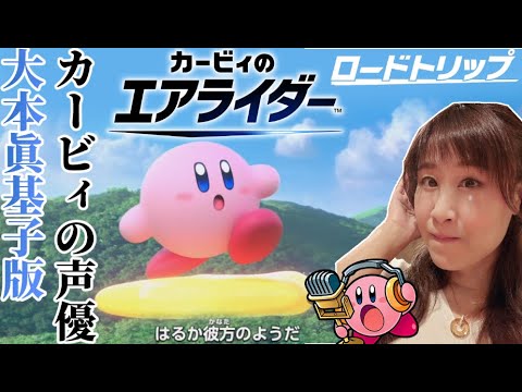 【カービィのエアライダー】（カービィの声優版）ロードトリップ 全ストーリーまとめ（真エンド プラス）