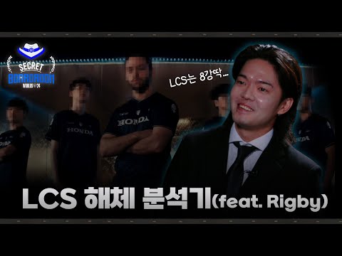 [월즈 특집: Swiss] Rigby와 함께 LCS를 공략한다! | 2024 시크릿보드룸