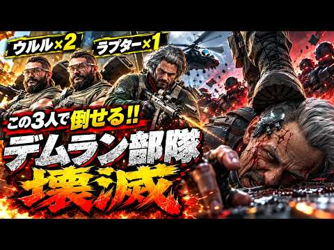 【Delta Force】デムラン部隊を完全破壊する最強の3キャラ構成がヤバすぎたw【shomaru7/デルタフォース/オペレーションズモード/S11#45】