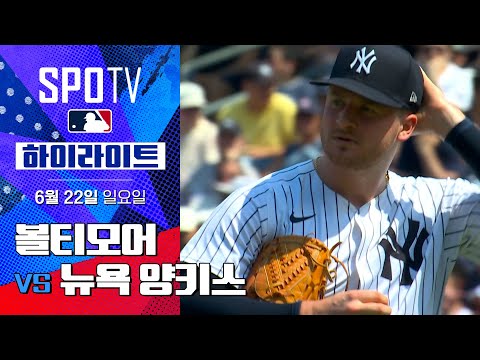 [MLB] 볼티모어 vs 뉴욕 양키스ㅣ5분 하이라이트 (06.22)