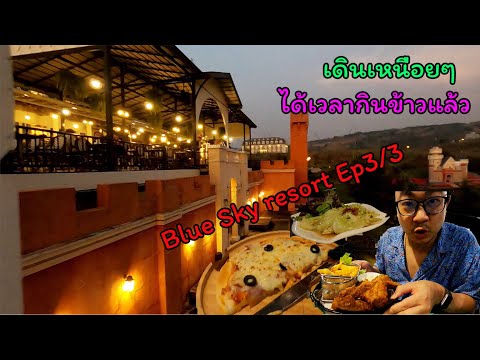 รีวิวที่พักBlueSkyResort|