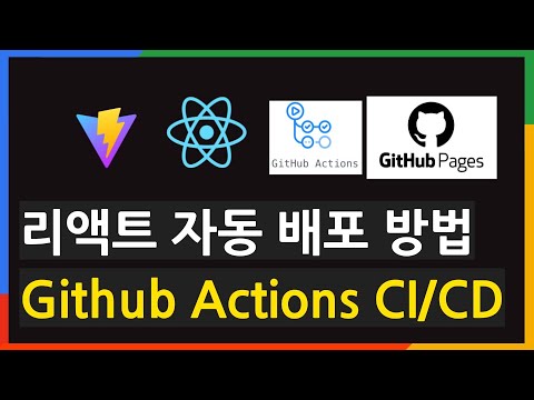 Vite + React 프로젝트 GitHub pages에 자동 배포 설정법