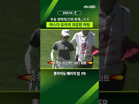선두 경쟁에 불을 지피는 과감한 버디 퍼트 시도...ㄷㄷ