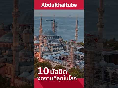 10-มัสยิดงดงามที่สุดในโลก-#Sho 10-มัสยิดงดงามที่สุดในโลก-#Sho