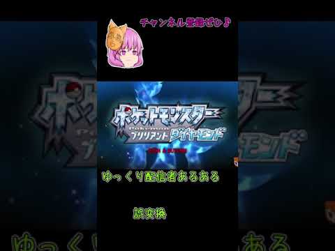 【ゆっくり配信】ゆっくりボイスで生配信するとこうなります【ポケモンBDSP】 #Shorts